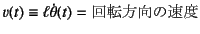 $v(t)\equiv \ell\dot\theta(t)=\mbox{]̑x}$