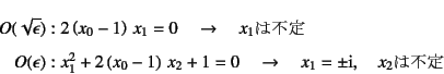 \begin{eqnarray*}
O(\sqrt{\epsilon})&:& 2\left(x_0-1\right) x_1=0
\quad \to \q...
...x_2+1=0 \quad \to \quad
x_1=\pm\mbox{i}, \quad x_2\mbox{͕s}
\end{eqnarray*}