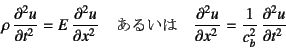 \begin{displaymath}
\rho \D[2]{u}{t}=E \D[2]{u}{x} \quad
\mbox{邢} \quad
\D[2]{u}{x}=\dfrac{1}{c_b^2} \D[2]{u}{t}
\end{displaymath}