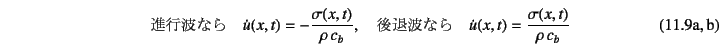 \begin{twoeqns}
\EQab
\mbox{isgȂ}\quad\dot{u}(x,t)=-\dfrac{\sigma(x,t)}{\r...
...
\mbox{ޔgȂ}\quad\dot{u}(x,t)=\dfrac{\sigma(x,t)}{\rho c_b}
\end{twoeqns}