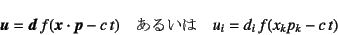 \begin{displaymath}
\fat{u}=\fat{d} f(\fat{x}\cdot\fat{p}-c t)\quad\mbox{邢}\quad
u_i=d_i f(x_k p_k-c t)
\end{displaymath}