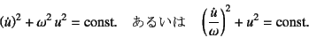 \begin{displaymath}
\left(\dot{u}\right)^2+\omega^2 u^2=\mbox{const.} \quad\mbo...
...quad
\left(\dfrac{\dot{u}}{\omega}\right)^2+u^2=\mbox{const.}
\end{displaymath}