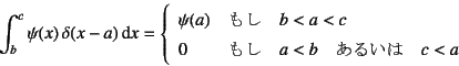 \begin{displaymath}
\int_b^c \psi(x) \delta(x-a)\dint x = \left\{
\begin{array}...
...\quad a<b \quad\mbox{邢}\quad c<a
\end{array}\right.
\end{displaymath}