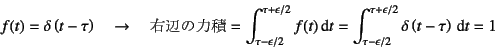 \begin{displaymath}
f(t)=\delta\left(t-\tau\right) \quad \to \quad
\mbox{Eӂ...
...silon/2}^{\tau+\epsilon/2} \delta\left(t-\tau\right) \dint t=1
\end{displaymath}