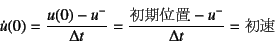 \begin{displaymath}
\dot{u}(0)=\dfrac{u(0)-u^-}{\Delta t}=
\dfrac{\mbox{ʒu}-u^-}{\Delta t}=\mbox{}
\end{displaymath}