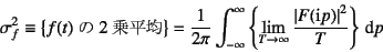 \begin{displaymath}
\sigma_f^2\equiv \left\{\mbox{$f(t)$2敽}\right\}
= \d...
...\dfrac{\left\vert F(\mbox{i}p)\right\vert^2}{T}\right\}\dint p
\end{displaymath}