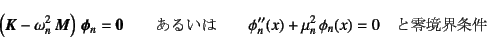 \begin{displaymath}
\left(\fat{K}-\omega_n^2 \fat{M}\right) \fat{\phi}_n=\fat{...
...uad
\phi_n''(x)+\mu_n^2 \phi_n(x)=0 \quad\mbox{Ɨ닫E}
\end{displaymath}