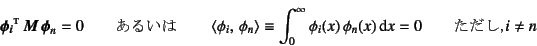 \begin{displaymath}
\fat{\phi_i}\supersc{t} \fat{M} \fat{\phi}_n=0 \qquad
\m...
...y \phi_i(x) \phi_n(x)\dint x=0 \qquad \mbox{C} i\neq n
\end{displaymath}