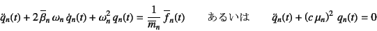 \begin{displaymath}
\ddot{q}_n(t)
+2 \overline{\beta}_n \omega_n \dot{q}_n(t)...
...C \qquad
\ddot{q}_n(t)+\left(c \mu_n\right)^2 q_n(t)=0
\end{displaymath}