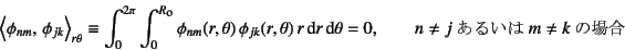 \begin{displaymath}
\left\langle \phi_{nm},   \phi_{jk} \right\rangle_{r\theta}...
...r\dint\theta=0, \qquad \mbox{$n\neq j$邢$m\neq k$̏ꍇ}
\end{displaymath}