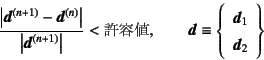 \begin{displaymath}
\dfrac{\left\vert\fat{d}^{(n+1)}-\fat{d}^{(n)}\right\vert}
{...
...left\{\begin{array}{c}\fat{d}_1\ \fat{d}_2\end{array}\right\}
\end{displaymath}