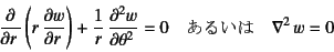 \begin{displaymath}
\D{}{r}\left(r \D{w}{r}\right)+\dfrac1r \D[2]{w}{\theta}=0 \quad
\mbox{邢}\quad
\nabla^2 w=0
\end{displaymath}