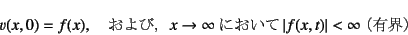 \begin{displaymath}
v(x,0)=f(x), \quad \mbox{сC$x \to \infty$ɂ}
\left\vert f(x,t)\right\vert<\infty \mbox{iLEj}
\end{displaymath}