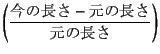 $\left(
\dfrac{\mbox{̒}-\mbox{̒}}{\mbox{̒}}\right)$