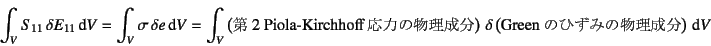 \begin{displaymath}
\int_V S_{11} \delta E_{11}\dint V=
\int_V \sigma \delta ...
...t) 
\delta\left(\mbox{Green̂Ђ݂̕}\right)\dint V
\end{displaymath}