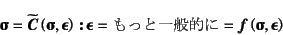 \begin{displaymath}
\fat{\sigmaup}=\widetilde{\fat{C}}
\left(\fat{\sigmaup},\fa...
...ƖÅ
=\fat{f}\left(\fat{\sigmaup},\fat{\epsilonup}\right)
\end{displaymath}