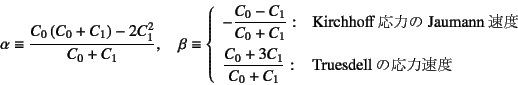 \begin{displaymath}
\alpha\equiv\dfrac{C_0\left(C_0+C_1\right)-2C_1^2}{C_0+C_1},...
...C_1}{C_0+C_1}: & \mbox{Truesdell̉͑x}
\end{array}\right.
\end{displaymath}