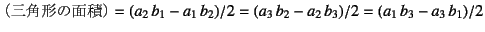 $\displaystyle \mbox{iOp`̖ʐρj}
= (a_2 b_1-a_1 b_2)/2
= (a_3 b_2-a_2 b_3)/2 = (a_1 b_3-a_3 b_1)/2$